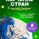 Обучающий 3D пазл глобус раскраска ТамТут