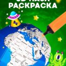 Обучающий 3D пазл глобус раскраска ТамТут