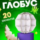 Обучающий 3D пазл глобус раскраска ТамТут