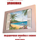 Картина на стекле Вид из окна
