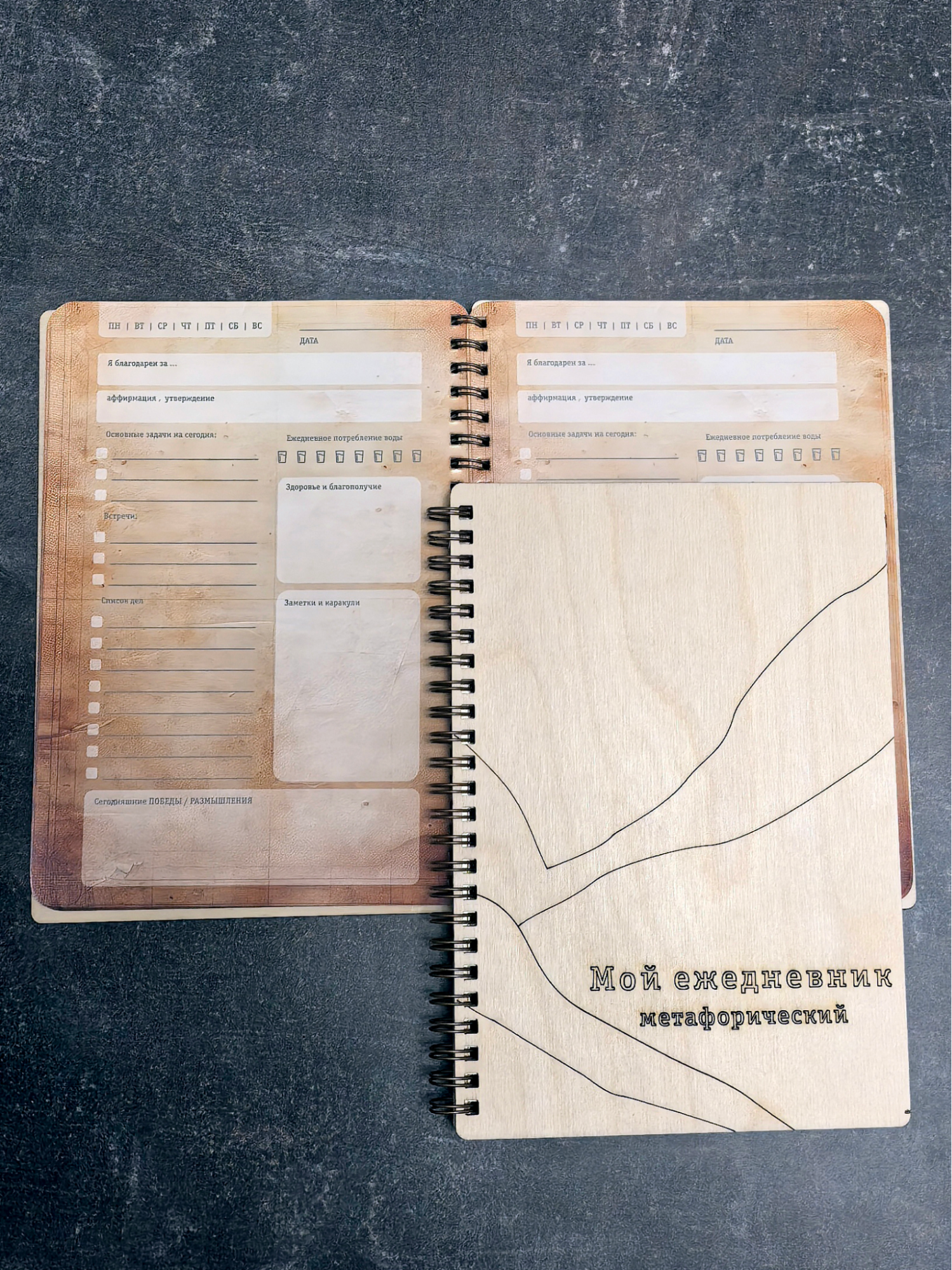 1 Ежедневник развивающий с деревянной обложкой - уникальный бизнес-подарок для саморазвития и осознанности. Внутри: планы, осознания, аффирмации, благодарности, забота о себе и творчество. 60 листов полноцветной печати, формат A5. Печать: обложка — гравировка лазерная, внутренние листы — полноцветная печать 130 гр. Минимальный заказ от 100 штук. Деревянный ежедневник-планер с гравировкой